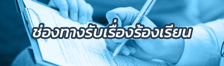 Banner แบบฟอร์มการร้องเรียน