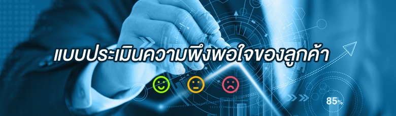 ฺBanner แบบประเมินความพึงพอใจของลูกค้า